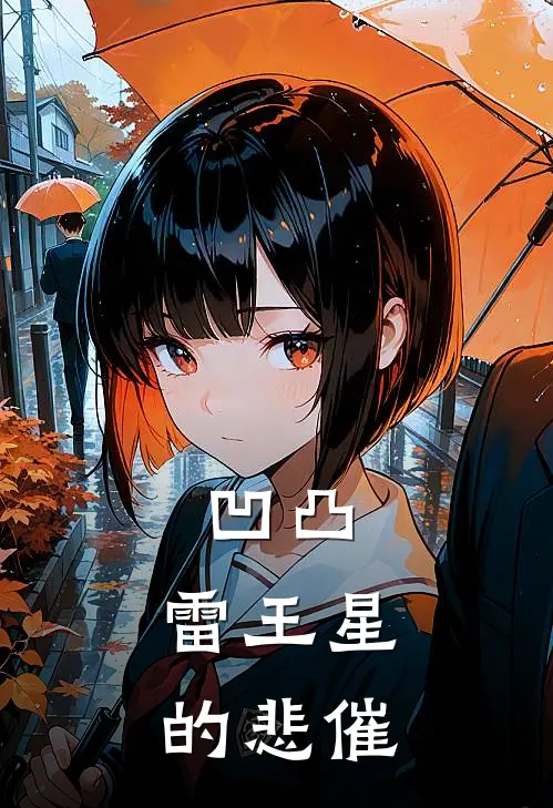 凹凸：雷王星的悲催(雷梦卡米尔)热门小说推荐_免费小说在线看凹凸：雷王星的悲催雷梦卡米尔