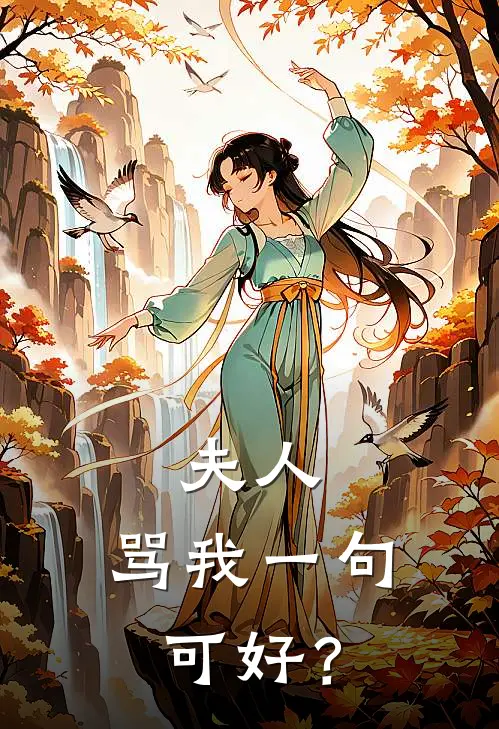 夫人，骂我一句可好？林微微元澈免费小说推荐_免费小说笔趣阁夫人，骂我一句可好？林微微元澈