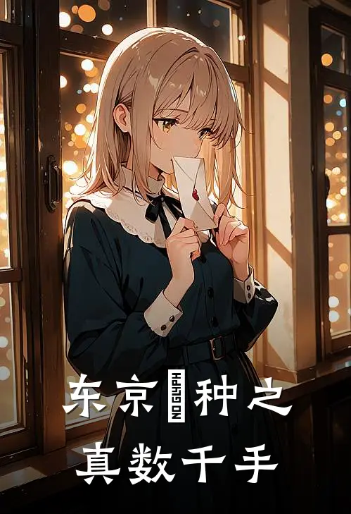 东京喰种之真数千手衡真赫子小说完结免费_最新章节列表东京喰种之真数千手(衡真赫子)