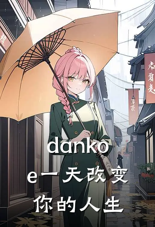 dankoe一天改变你的人生