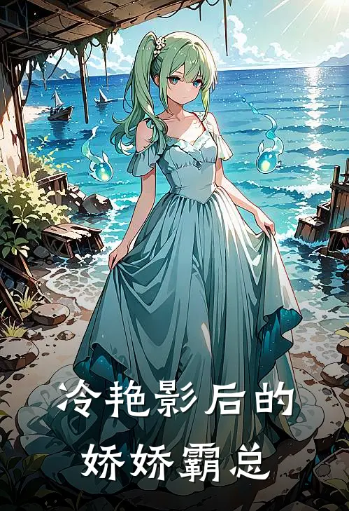 冷艳影后的娇娇霸总