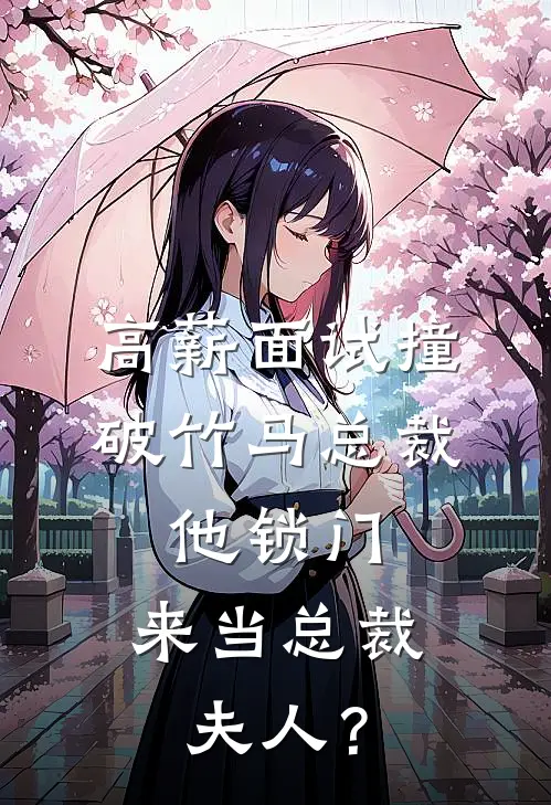 高薪面试撞破竹马总裁，他锁门：来当总裁夫人？温漾傅沉新热门小说_最新章节列表高薪面试撞破竹马总裁，他锁门：来当总裁夫人？(温漾傅沉)