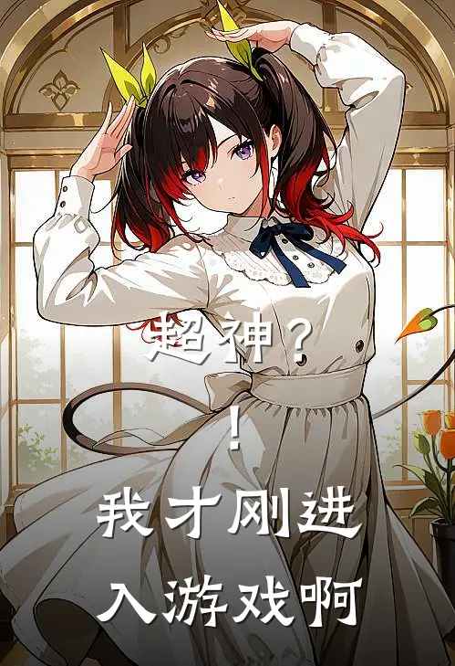 超神？！我才刚进入游戏啊刘飞刘飞完结小说大全_免费小说在哪看超神？！我才刚进入游戏啊(刘飞刘飞)