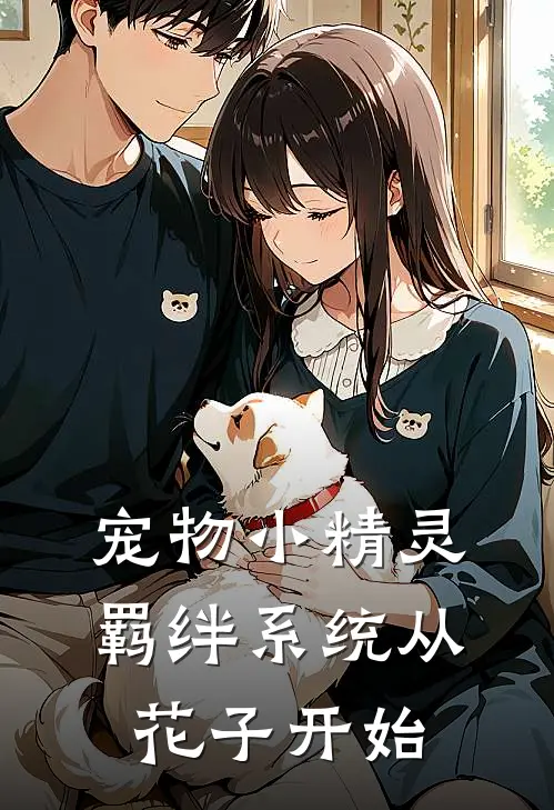 宠物小精灵：羁绊系统从花子开始