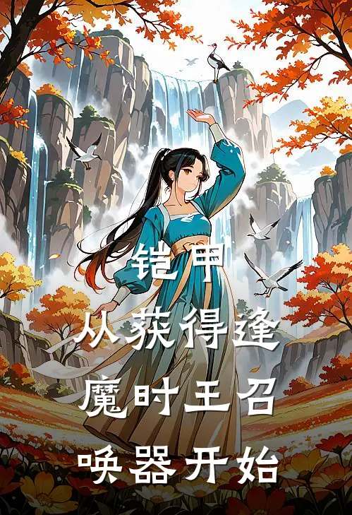 铠甲：从获得逢魔时王召唤器开始