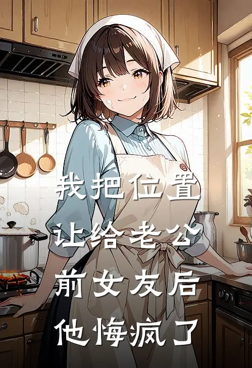 我把位置让给老公前女友后，他悔疯了