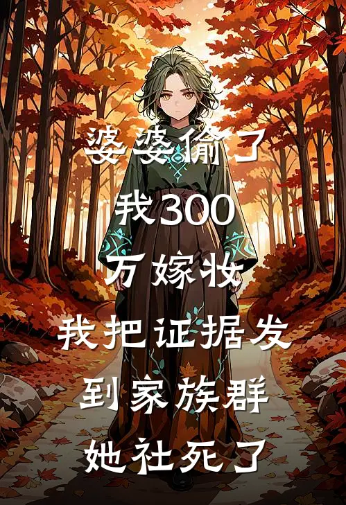 婆婆偷了我300万嫁妆，我把证据发到家族群她社死了