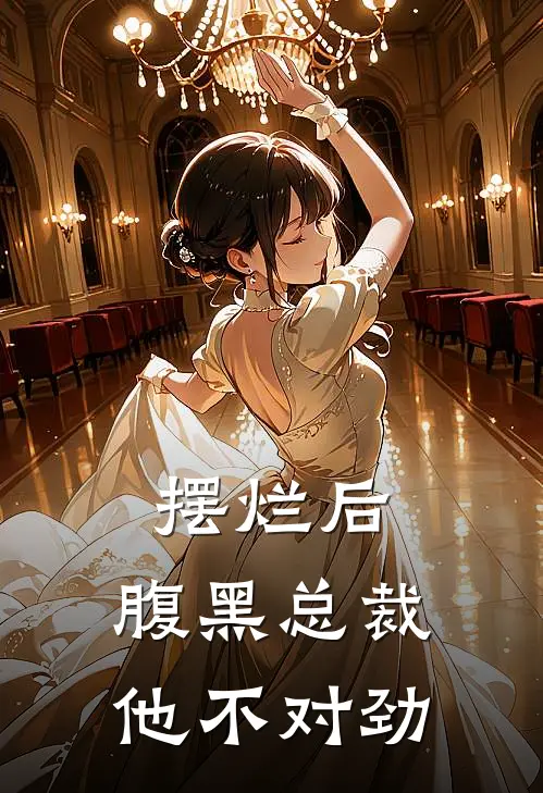 摆烂后，腹黑总裁他不对劲