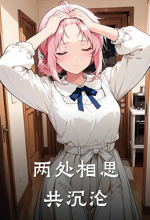 两处相思共沉沦