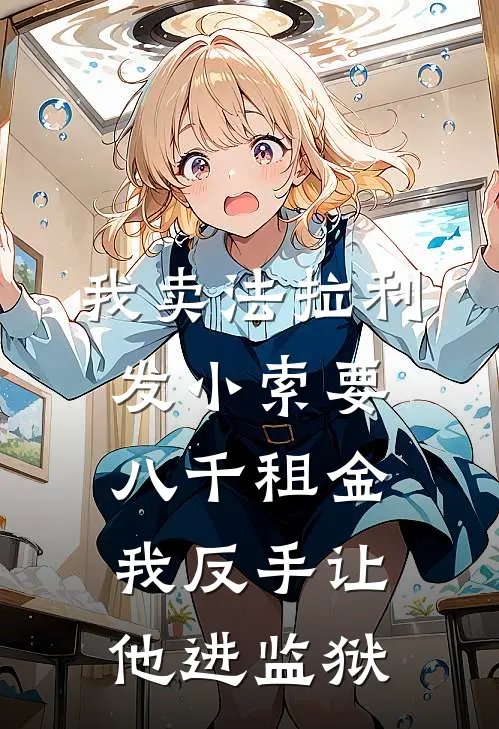 蒋涛王浩《我卖法拉利，发小索要八千租金，我反手让他进监狱》_《我卖法拉利，发小索要八千租金，我反手让他进监狱》最新章节在线阅读