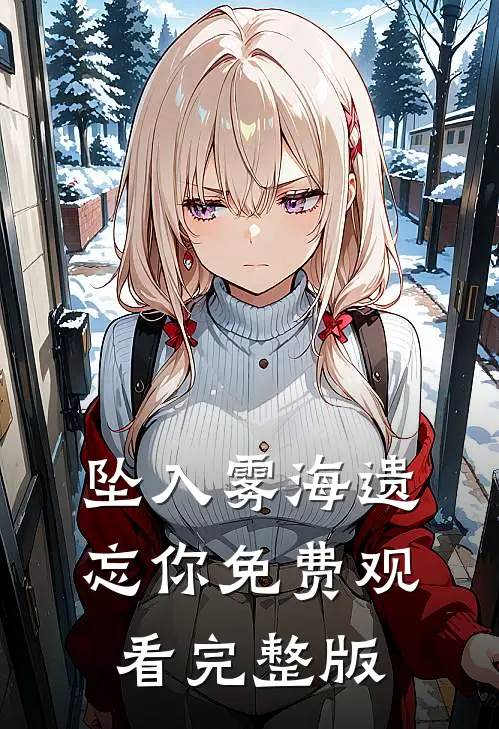 坠入雾海遗忘你免费观看完整版