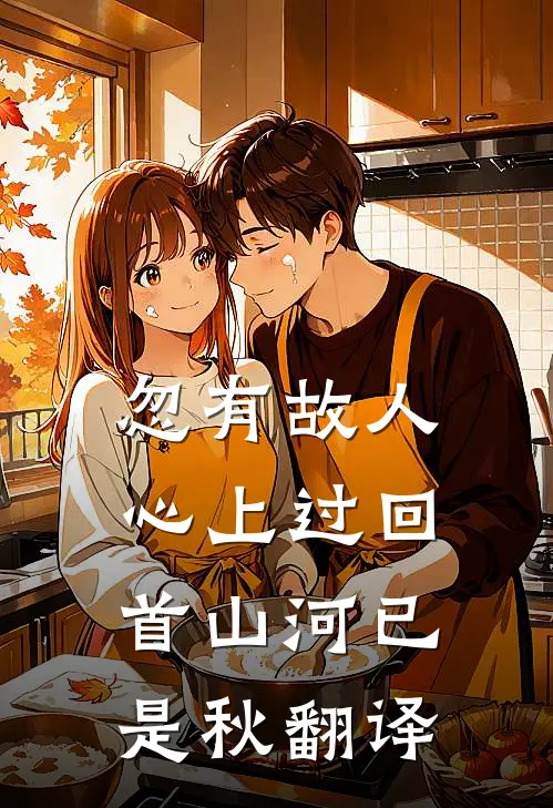 忽有故人心上过回首山河已是秋翻译