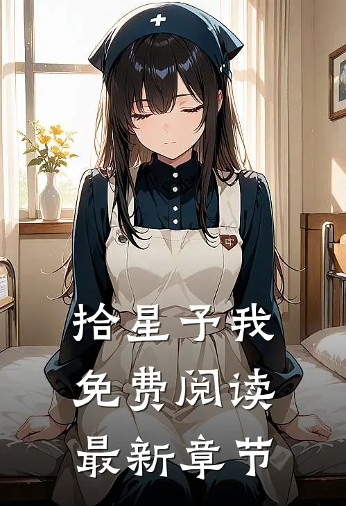 拾星予我免费阅读最新章节