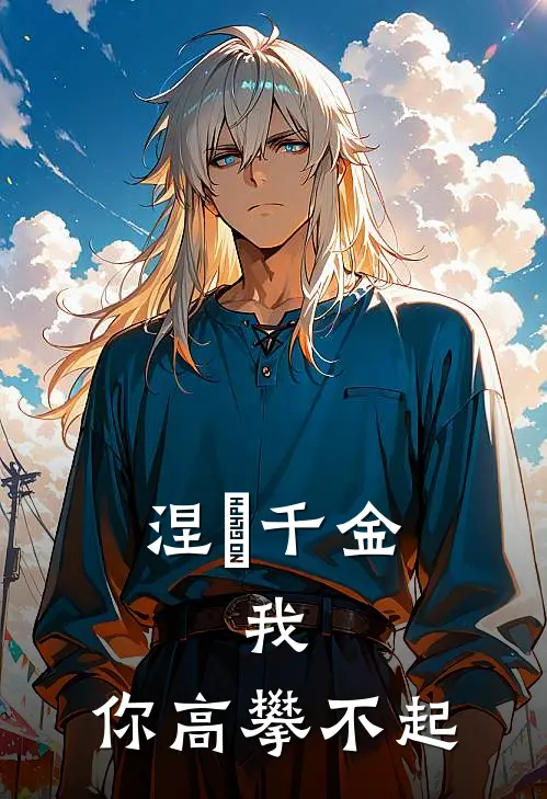 涅槃千金：我，你高攀不起