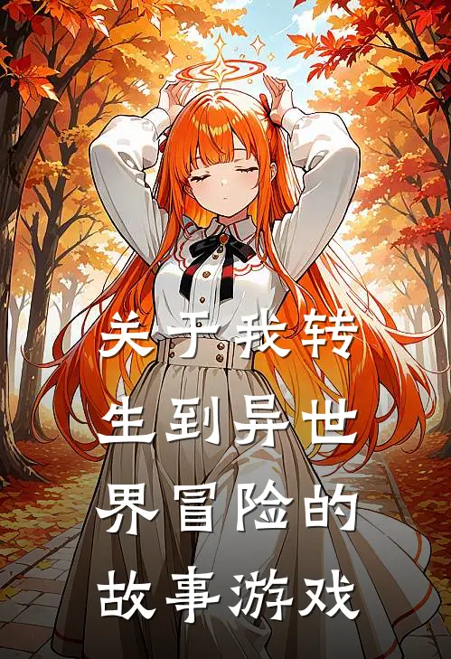 关于我转生到异世界冒险的故事游戏