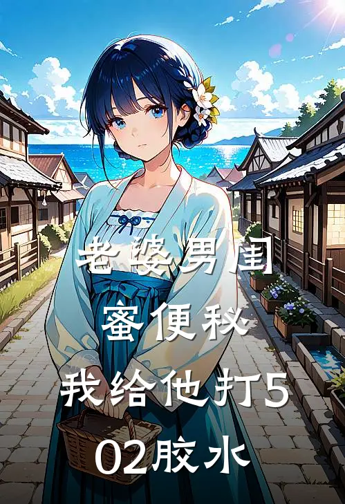 老婆男闺蜜便秘，我给他打502胶水顾言许流年完结热门小说_完整版小说全文免费阅读老婆男闺蜜便秘，我给他打502胶水顾言许流年