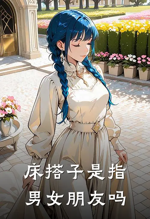 床搭子是指男女朋友吗