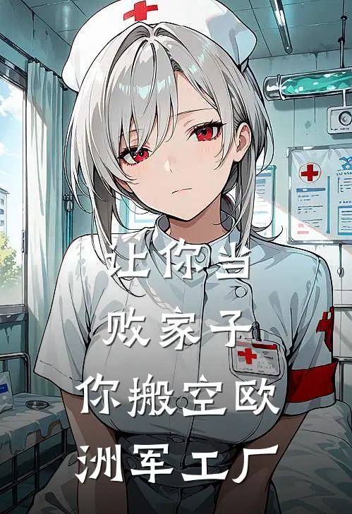 让你当败家子，你搬空欧洲军工厂