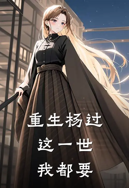 重生杨过：这一世，我都要杨过郭芙免费小说大全_完结的小说重生杨过：这一世，我都要(杨过郭芙)