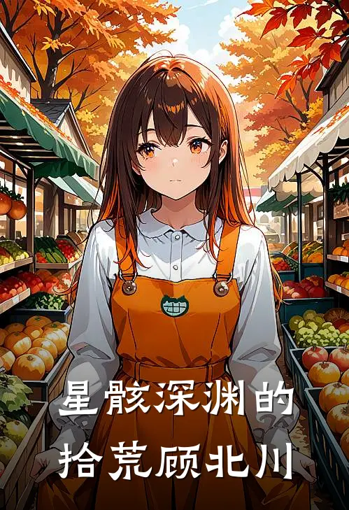 星骸深渊的拾荒顾北川