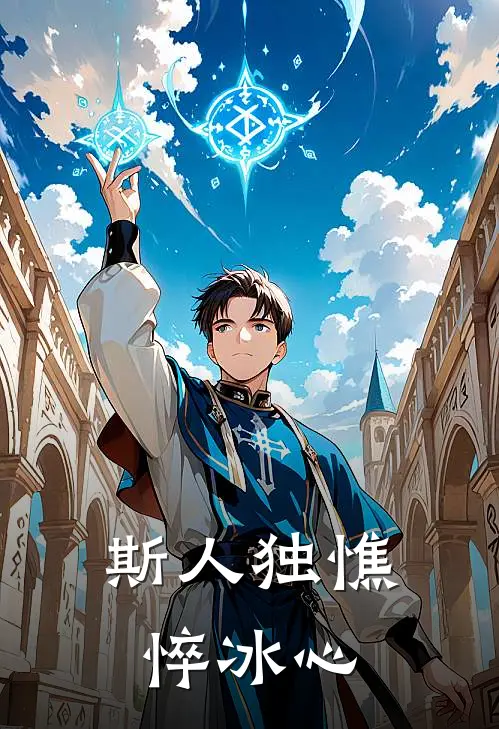 斯人独憔悴冰心