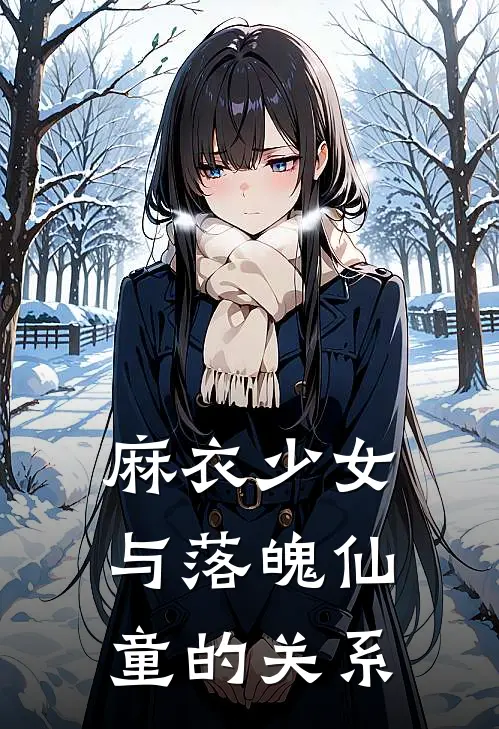 麻衣少女与落魄仙童的关系