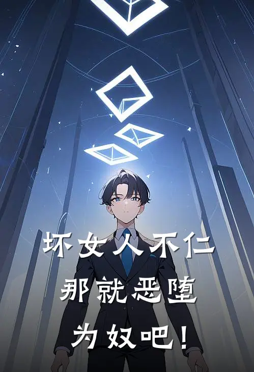 坏女人不仁，那就恶堕为奴吧！