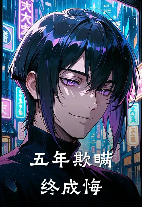 五年欺瞒终成悔