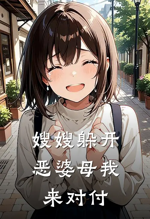 嫂嫂躲开，恶婆母我来对付孔武桀桀桀全集免费小说_免费小说完结嫂嫂躲开，恶婆母我来对付(孔武桀桀桀)