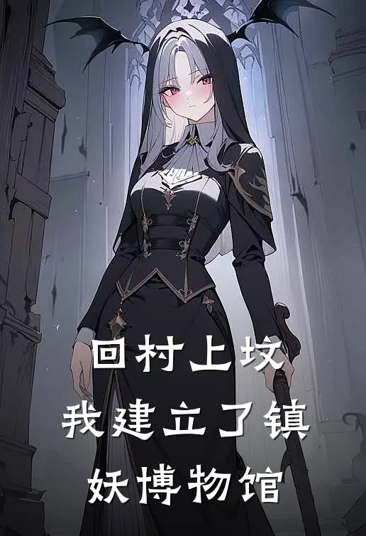 回村上坟，我建立了镇妖博物馆