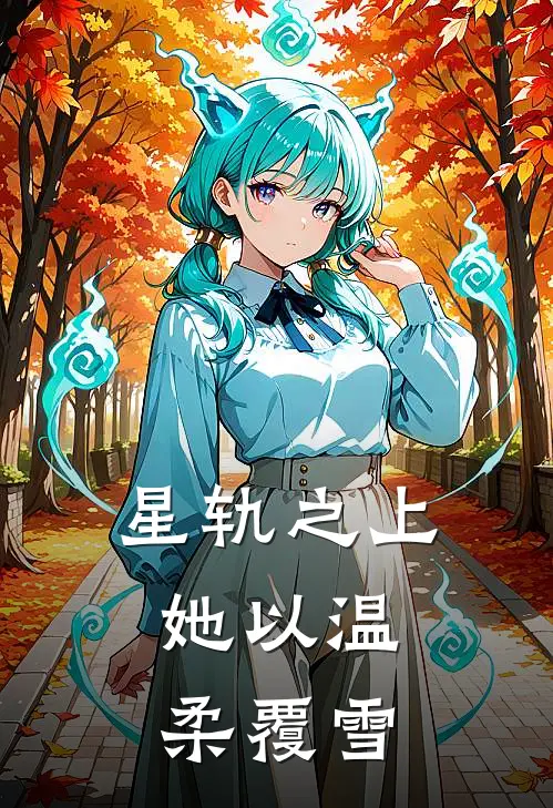 星轨之上：她以温柔覆雪(姜雪宁姜语柔)完本小说_热门的小说星轨之上：她以温柔覆雪姜雪宁姜语柔