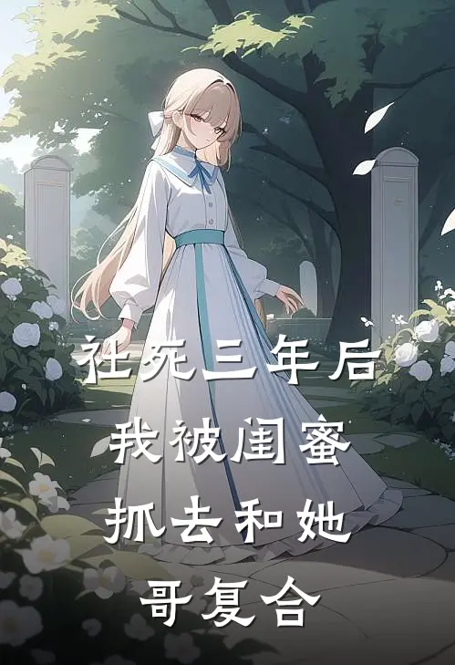 社死三年后，我被闺蜜抓去和她哥复合