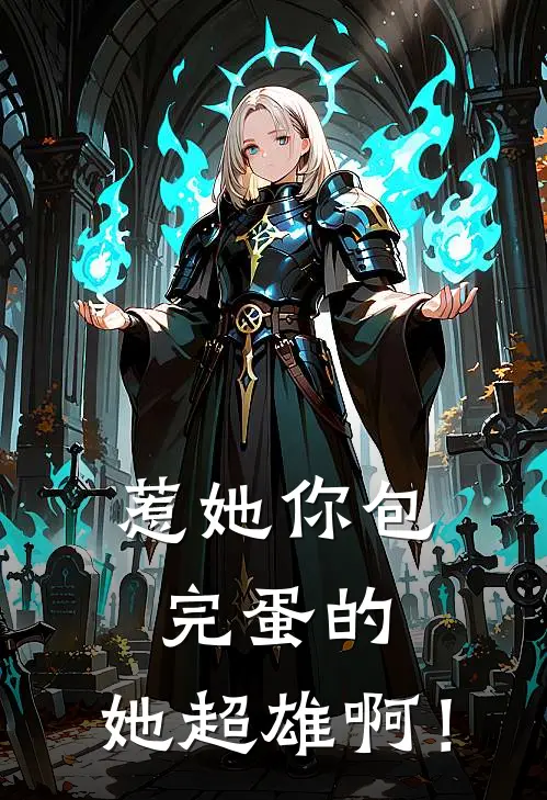 惹她你包完蛋的，她超雄啊！