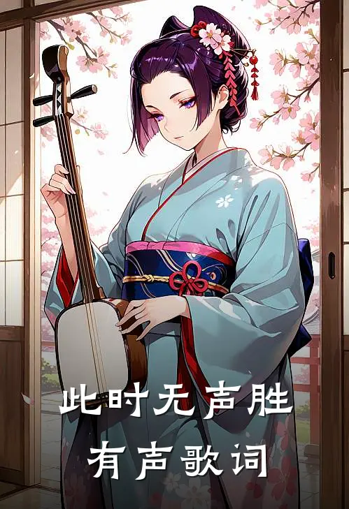 此时无声胜有声歌词