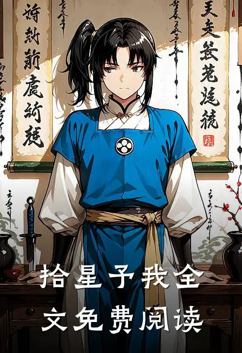 拾星予我全文免费阅读