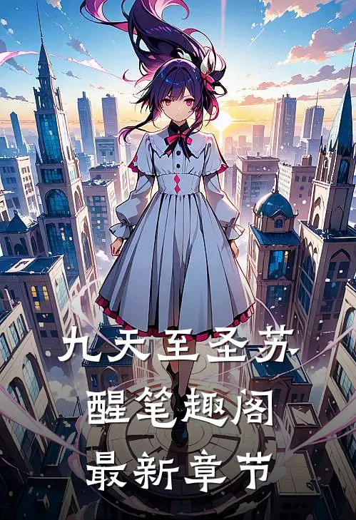 九天至圣苏醒笔趣阁最新章节