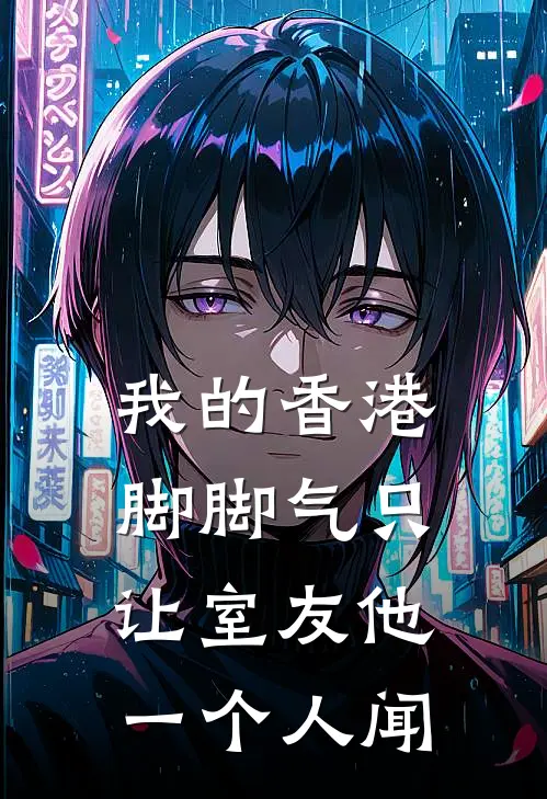 我的“香港脚脚气”只让室友他一个人闻沈砚林骁最新完本小说_免费小说大全我的“香港脚脚气”只让室友他一个人闻(沈砚林骁)