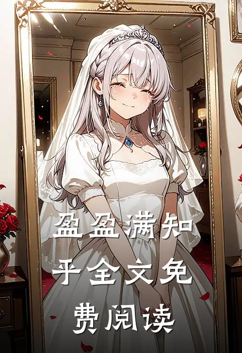 盈盈满知乎全文免费阅读