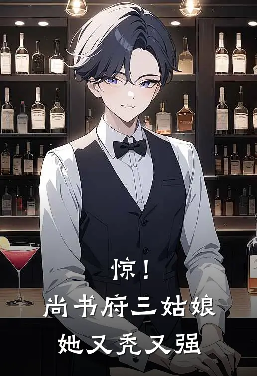 惊！尚书府三姑娘她又秃又强