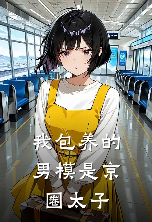 我包养的男模是京圈太子(苏晚星陆沉)在线免费小说_免费阅读全文我包养的男模是京圈太子(苏晚星陆沉)