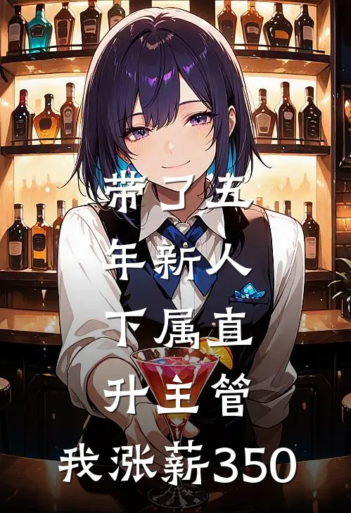 带了五年新人，下属直升主管，我涨薪350
