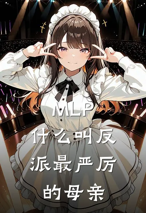 MLP：什么叫反派最严厉的母亲