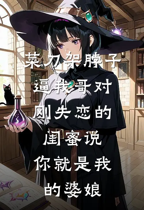 菜刀架脖子，逼我哥对刚失恋的闺蜜说：你就是我的婆娘陈音音陈南鸟完整版在线阅读_陈音音陈南鸟完整版阅读