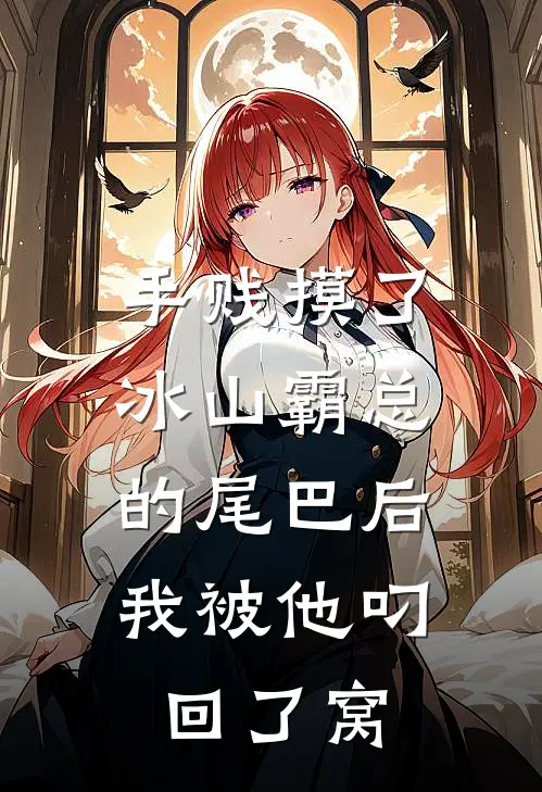 陆沉林然《手贱摸了冰山霸总的尾巴后，我被他叼回了窝》最新章节阅读_(手贱摸了冰山霸总的尾巴后，我被他叼回了窝)全章节免费在线阅读