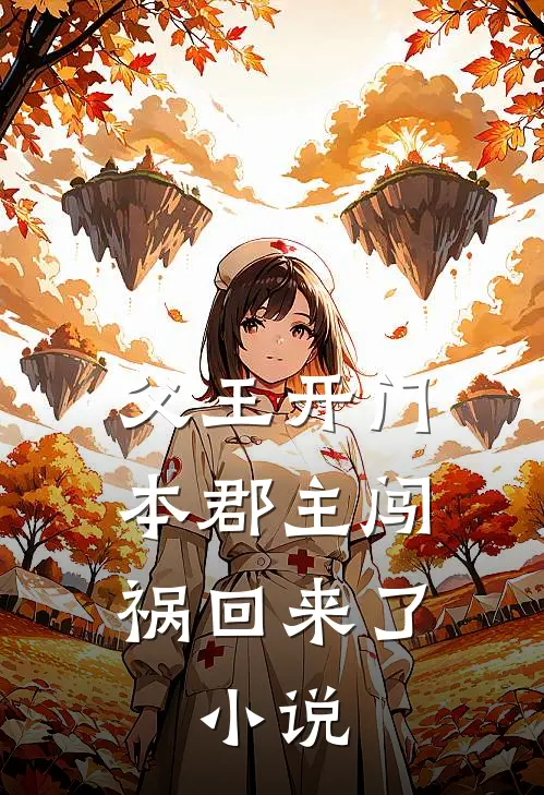 父王开门本郡主闯祸回来了:小说云溪云王全本免费在线阅读_云溪云王全文阅读