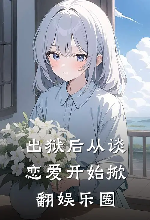 出狱后从谈恋爱开始掀翻娱乐圈宁凝陆云旗完结好看小说_无弹窗全文免费阅读出狱后从谈恋爱开始掀翻娱乐圈(宁凝陆云旗)