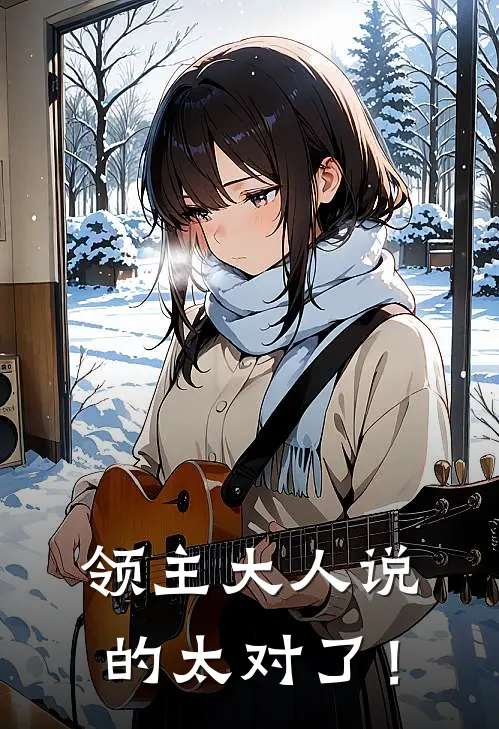 领主大人说的太对了！