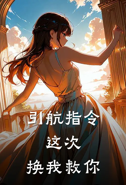 引航指令：这次，换我救你(裴机长裴砚舟)网络热门小说_最新小说引航指令：这次，换我救你(裴机长裴砚舟)