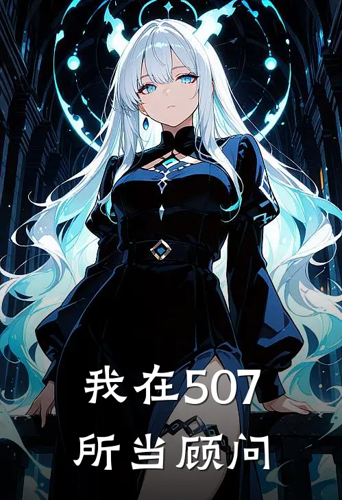 我在507所当顾问(陆承宇苏清月)全本免费在线阅读_陆承宇苏清月全文阅读
