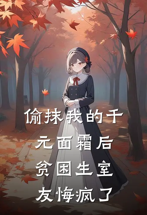 偷抹我的千元面霜后，贫困生室友悔疯了